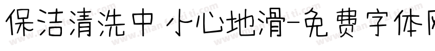 保洁清洗中 小心地滑字体转换